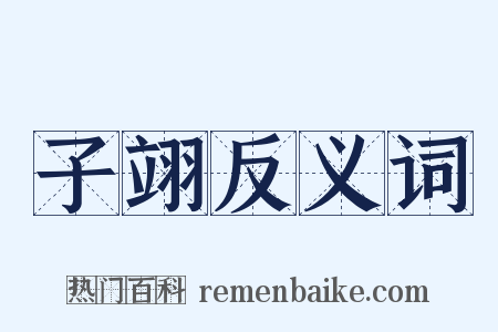 子翊反义词是什么意思的图片